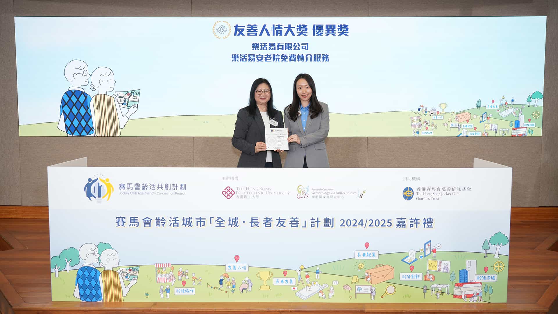 賽馬會齡活城市長者友善計劃2024